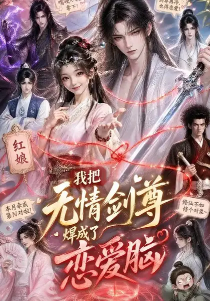我把无情剑尊焊成了恋爱脑（36集）AI短剧