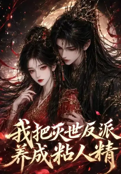 我把灭世反派养成粘人精（40集）AI短剧