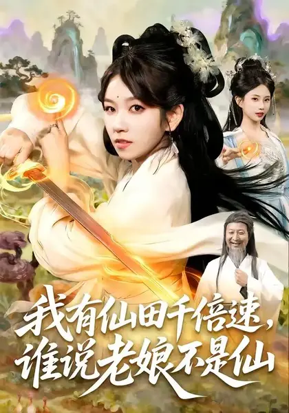 我有仙田千倍速，谁说老娘不是仙我有仙田千倍速谁说老娘不是仙（110集）曲笑孝＆罗予南＆江路祺＆傅思童