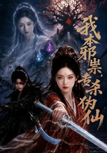 我本邪祟，专杀伪仙我本邪祟专杀伪仙（80集）AI短剧