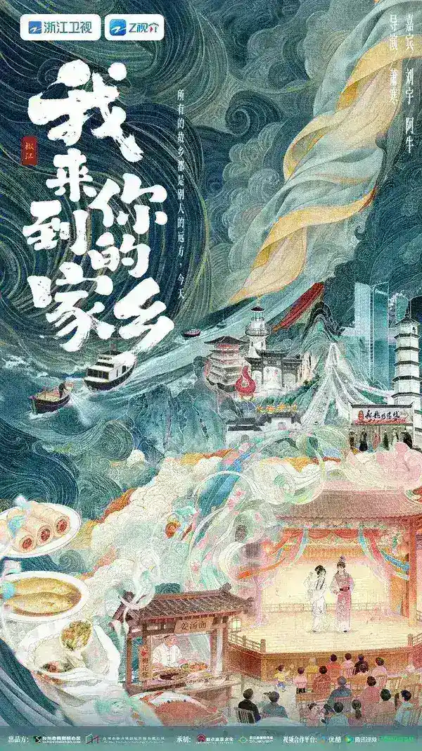 图片[1]-我来到你的家乡 (2026) 更新2026 06期 更新中 【综艺】-千尺浪