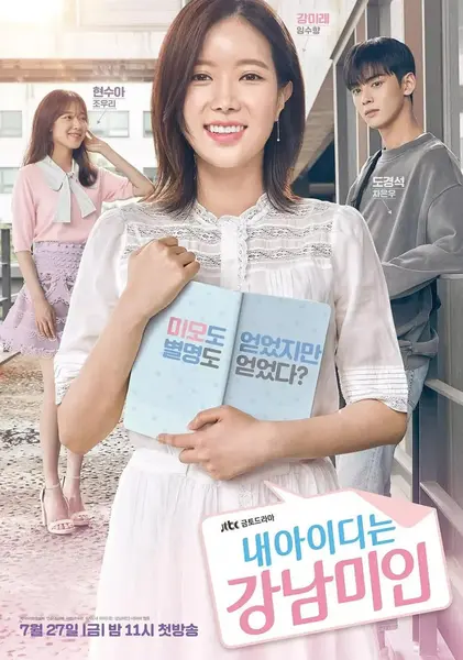 我的ID是江南美人 내 아이디는 강남미인 (2018)