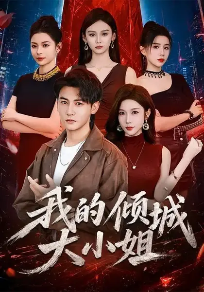 我的倾城大小姐（70集）孙虎城＆林琦婷-千尺浪