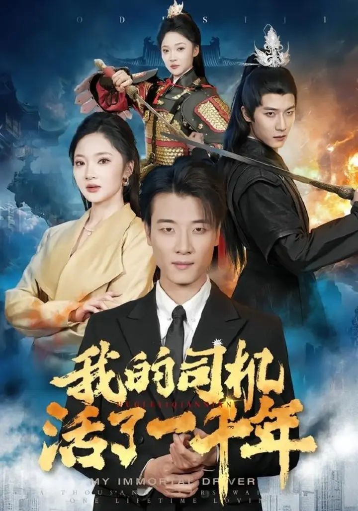 图片[1]-我的司机活了一千年（82集）张翊轩＆杨梓依|短剧-千尺浪