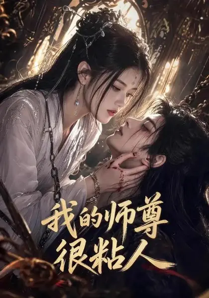 我的师尊很粘人（80集）AI短剧-千尺浪