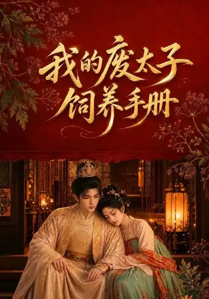 我的废太子饲养手册（152集）AI短剧-千尺浪