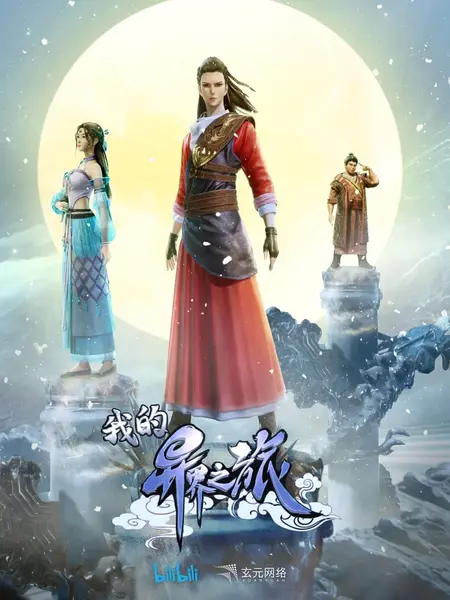 我的异界之旅 (2022)-千尺浪