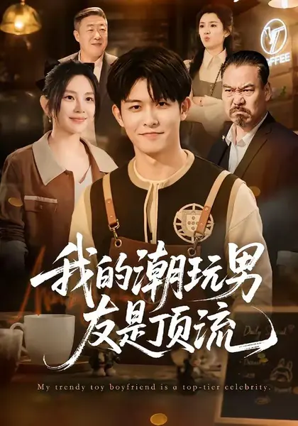 我的潮玩男友是顶流（72集）康程＆刘家慧|短剧-千尺浪