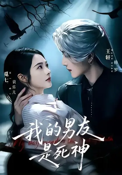 我的男友是死神（80集）王轩＆觅七