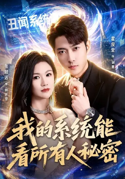我的系统能看所有人秘密（80集）霍俊全＆张颖洁＆李林芝（10|短剧