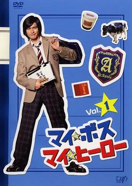 我的老大、我的英雄 マイ★ボス マイ★ヒーロー (2006)-千尺浪