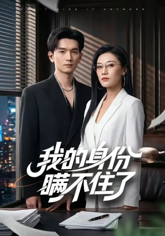 我的身份瞒不住了（74集）马俊裔＆赵薇淇|短剧-千尺浪