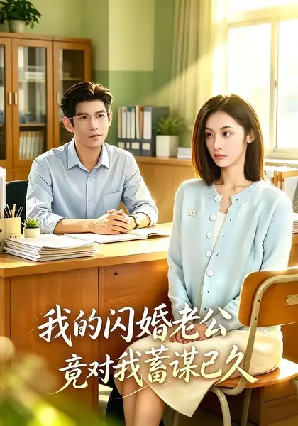 我的闪婚老公竟对我蓄谋已久（80集）于茜玥＆王淮璟|短剧-千尺浪