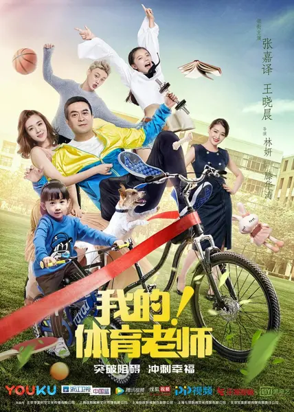 我的！体育老师 全39集 国语中字 2017 1080P【国剧】