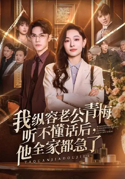我纵容老公青梅听不懂话后，他全家都急了（81集）鞠可儿＆屈浩|短剧-千尺浪