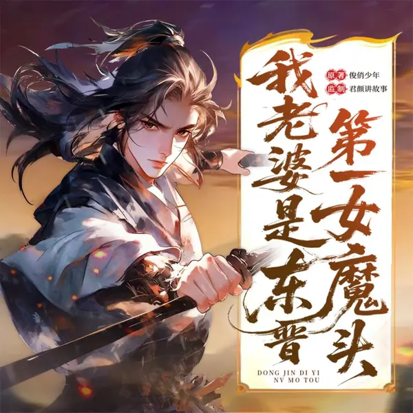 我老婆是东晋第一女魔头 更至第1194集 更新中 有声书 128k音质 爆笑爽文 赘婿 百里屠屠领衔演播-千尺浪