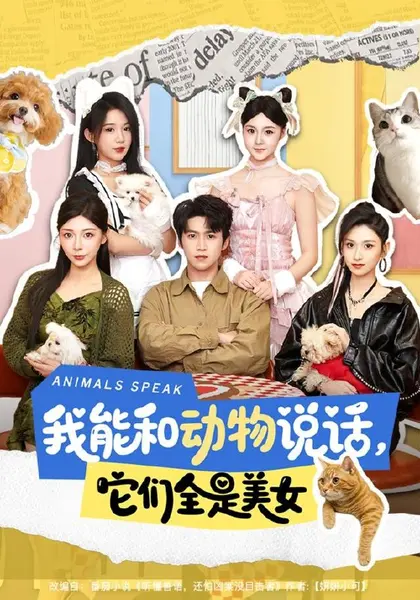 我能和动物说话，它们全是美女（81集）天天＆张茜雯（1080|短剧
