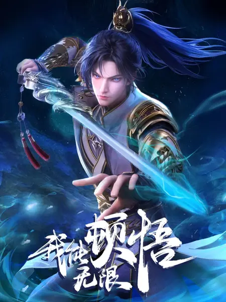 我能无限顿悟 全52集 国语中字 2024 4K【国漫】