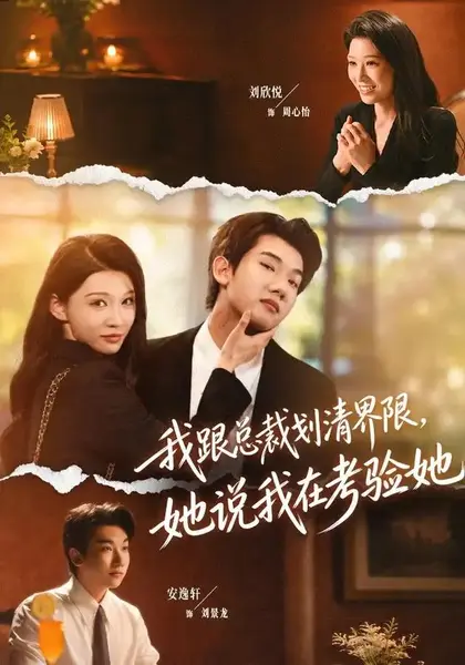 我跟总裁划清界限，她说我在考验她&我跟总裁划清界限她说我在考验她（69集）安逸轩＆刘欣悦-千尺浪