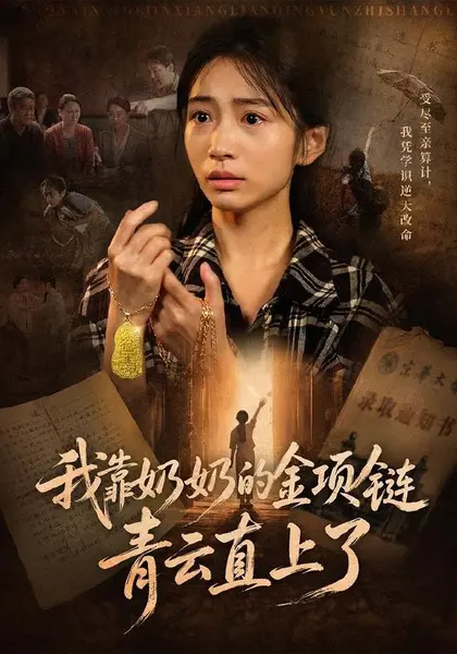 我靠奶奶的金项链青云直上了（60集）耿池苏＆夏铭扬|短剧