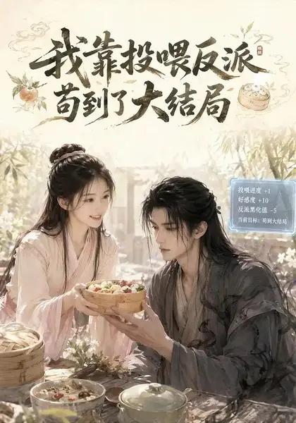 我靠投喂反派苟到了大结局（77集）AI短剧