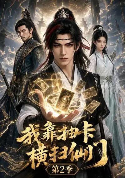 我靠抽卡横扫仙门第2季（56集）AI短剧