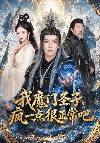 我魔门圣子疯一点很正常吧（60集）王晨钊＆刘美娜-千尺浪
