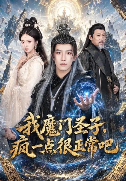 我魔门圣子，疯一点很正常吧（60集）王晨钊＆刘美娜（1080|短剧