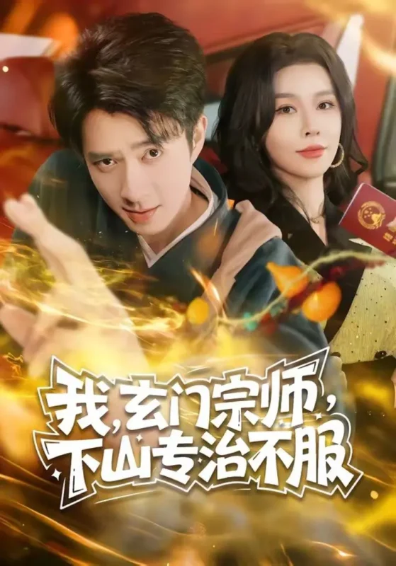 我，玄门宗师，下山专治不服（70集）朱宏钊＆张子唯|短剧-千尺浪