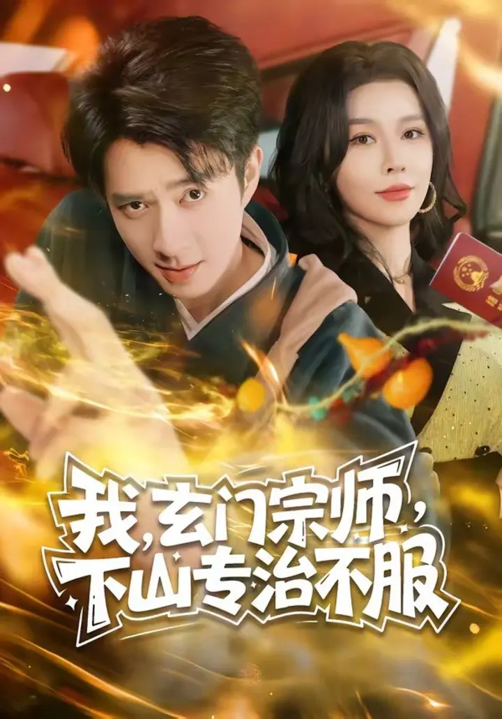 图片[1]-我，玄门宗师，下山专治不服（70集）朱宏钊＆张子唯|短剧-千尺浪
