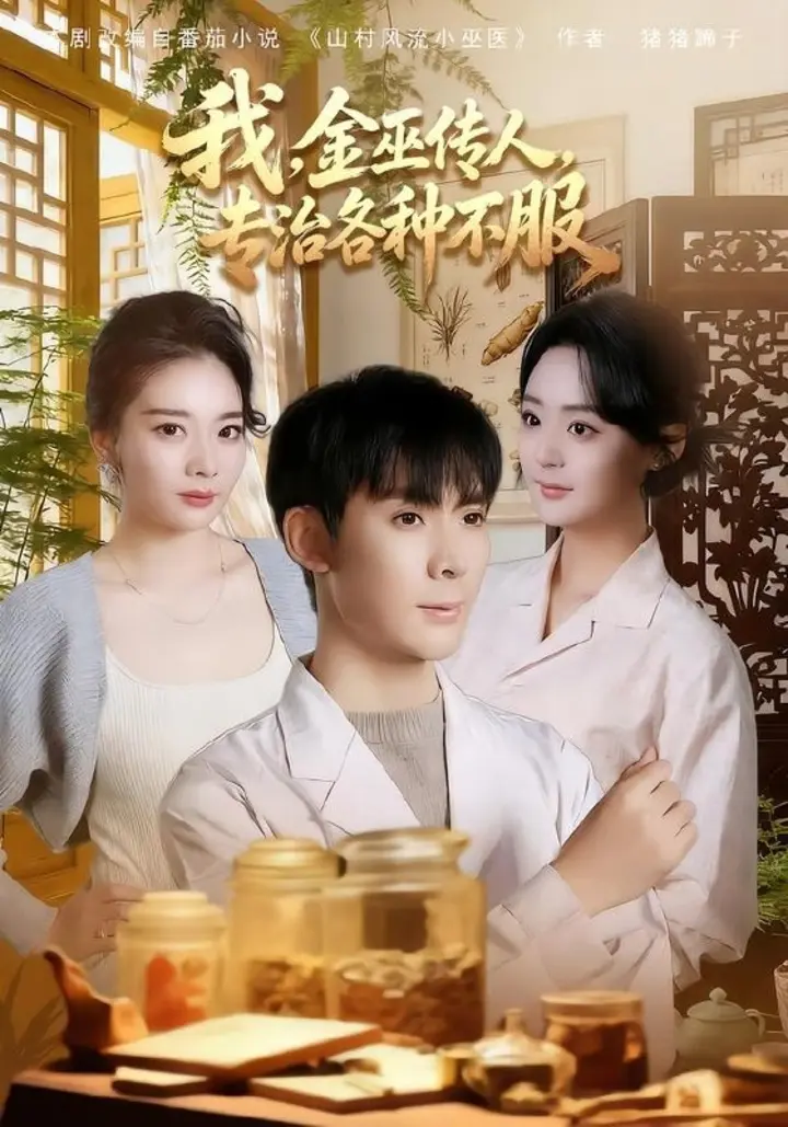 图片[1]-我，金巫传人，专治各种不服（79集）欧阳增福＆权笑涵＆杜晨|短剧-千尺浪