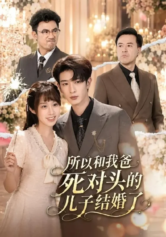 所以和我爸死对头的儿子结婚了（66集）孙乾钊＆武鸿蕊|短剧-千尺浪