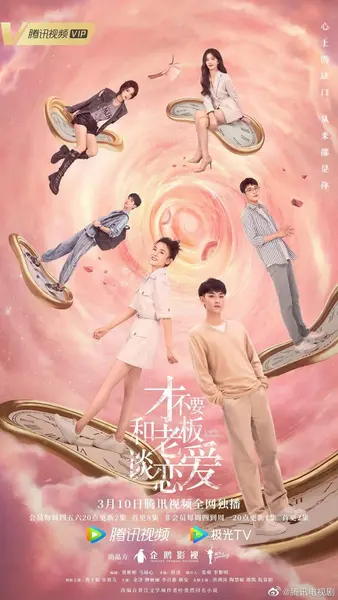 才不要和老板谈恋爱 全33集 国语中字 2022 1080P【国剧】-千尺浪