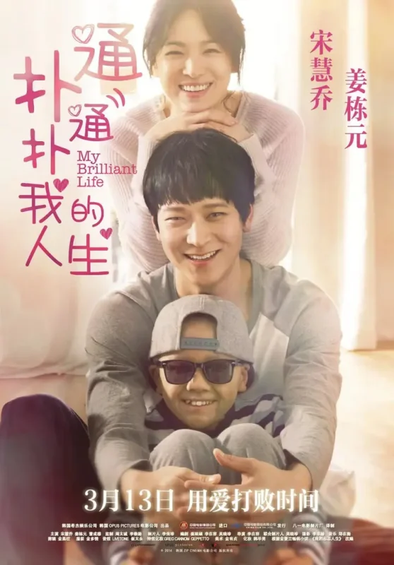扑通扑通我的人生 두근두근 내 인생 (2014)-千尺浪
