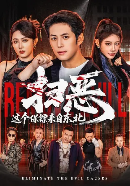 扫恶，这个保镖来自东北（70集）陈凯欣＆汪芷萱（1080P）|短剧