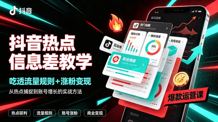 抖音热点信息差教学，吃透流量规则+涨粉变现-千尺浪