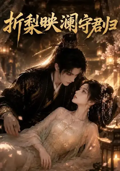 折梨映澜守君归（80集）AI短剧