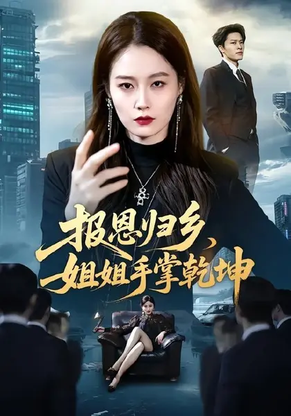 报恩归乡，姐姐手掌乾坤（65集）杨雨欣＆刘皓煜|短剧