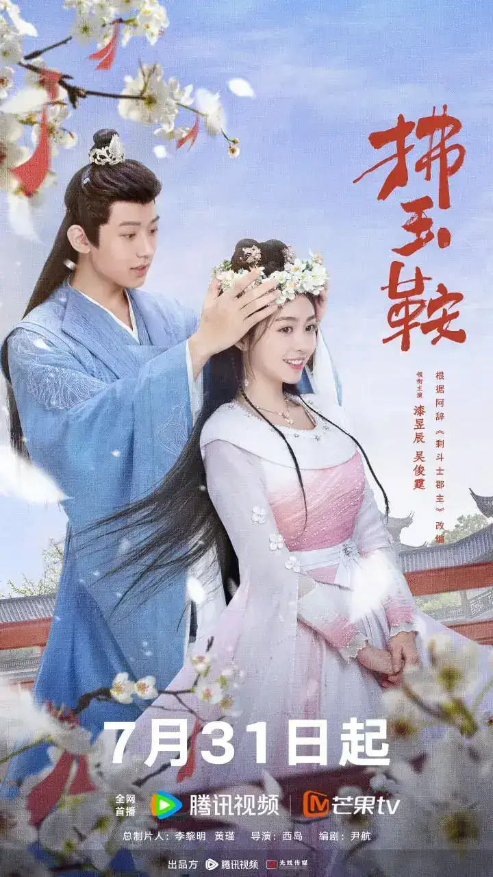 图片[1]-拂玉鞍 全24集 国语中字 2024 1080P【国剧】-千尺浪