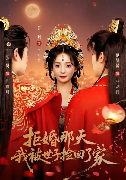 拒婚那天，我被世子捡回了家（62集）张昊＆许丹（1080P）|短剧-千尺浪