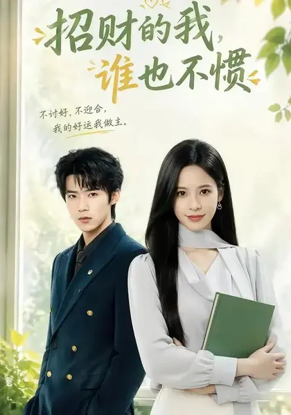 招财的我，谁也不惯招财的我谁也不惯（61集）张凝慈＆郭芷铭