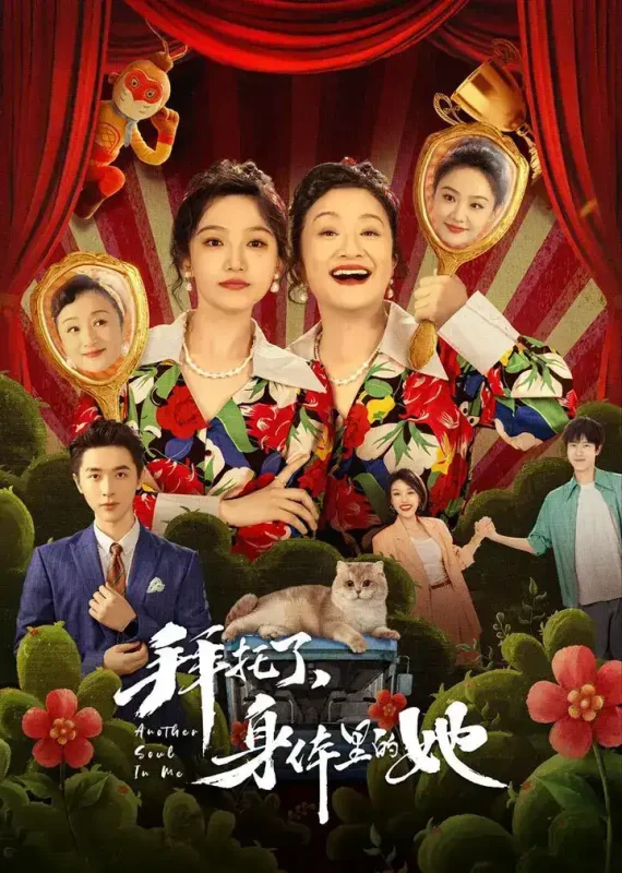 拜托了，身体里的她 全24集 国语中字 2024 4K【国剧】-千尺浪