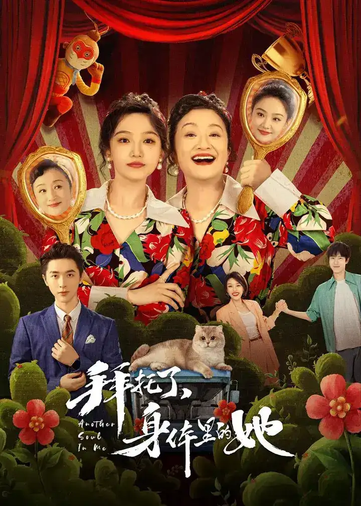 图片[1]-拜托了，身体里的她 全24集 国语中字 2024 4K【国剧】-千尺浪