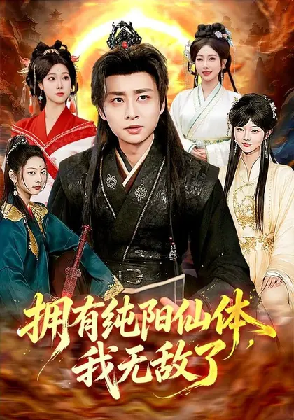 拥有纯阳仙体，我无敌了（92集）江路祺＆琪柒（1080P）|短剧