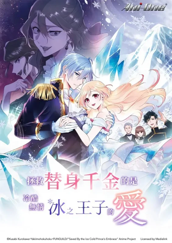拯救替身千金的是冷酷无情冰之王子的爱 (2026) 日语中字 更新至E01 七月新番-千尺浪