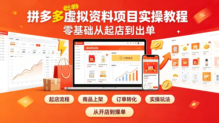 拼多多虚拟资料项目实操教程，零基础从起店到出单