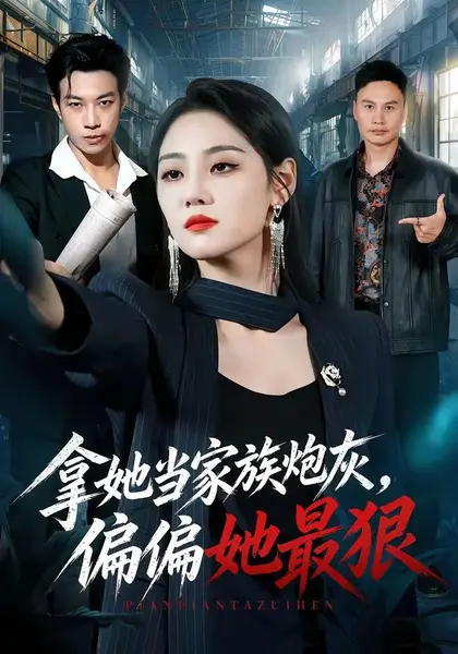 拿她当家族炮灰，偏偏她最狠（83集）宋宇欣＆聂彭逸辰＆史小强|短剧