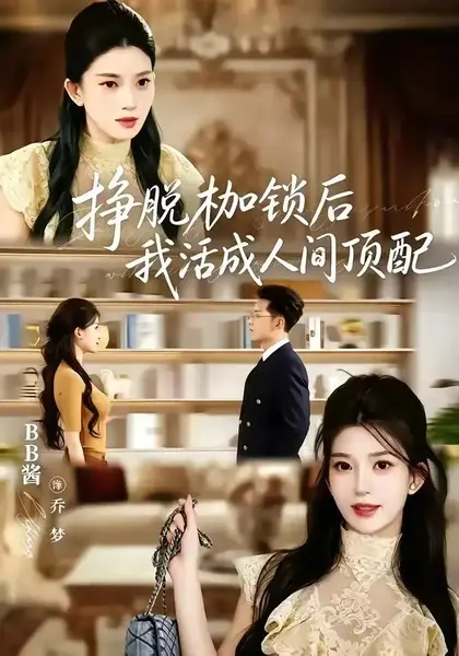 挣脱枷锁后，我活成人间顶配挣脱枷锁后我活成人间顶配（60集）张屹杨＆BB酱