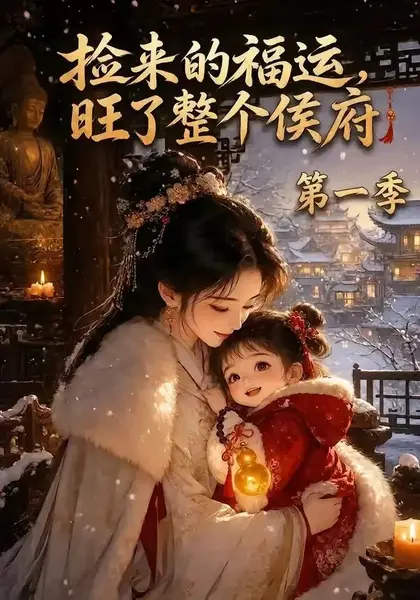 捡来的福运，旺了整个侯府第一季捡来的福运旺了整个侯府第一季（129集）AI短剧