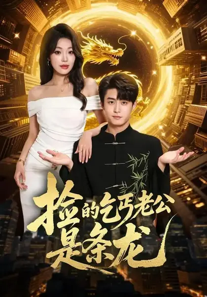捡的乞丐老公是条龙（88集）李木扬＆铭汐